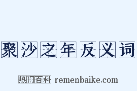 聚沙之年反义词是什么意思的图片